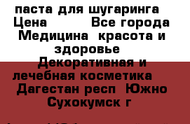 паста для шугаринга › Цена ­ 100 - Все города Медицина, красота и здоровье » Декоративная и лечебная косметика   . Дагестан респ.,Южно-Сухокумск г.